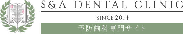 S&Aデンタルクリニック 予防歯科専門サイト