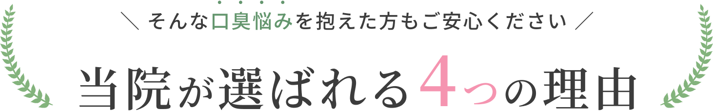 そんな口臭悩みを抱えた方もご安心ください 当院が選ばれる4つの理由